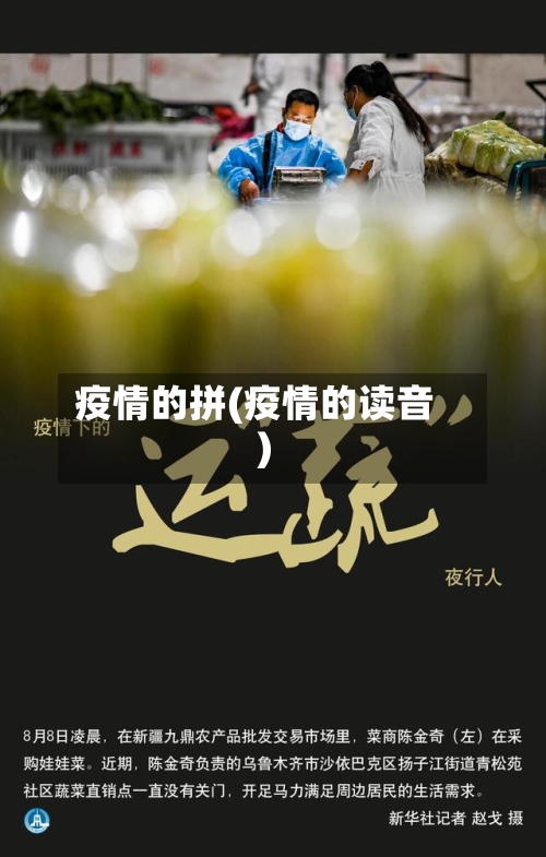 疫情的拼(疫情的读音)-第2张图片