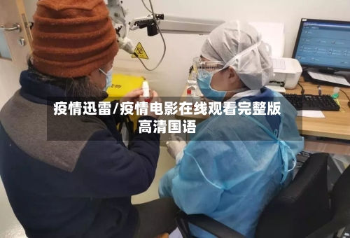 疫情迅雷/疫情电影在线观看完整版高清国语-第2张图片