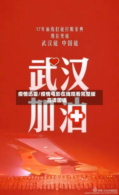 疫情迅雷/疫情电影在线观看完整版高清国语