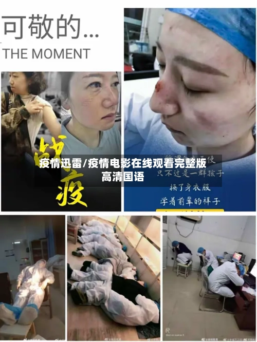 疫情迅雷/疫情电影在线观看完整版高清国语-第3张图片