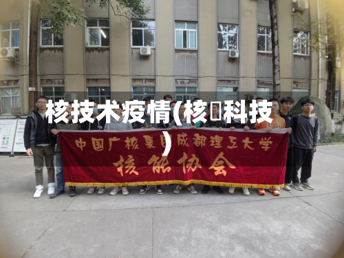 核技术疫情(核鈊科技)-第2张图片