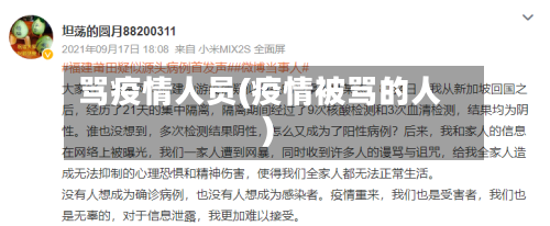 骂疫情人员(疫情被骂的人)