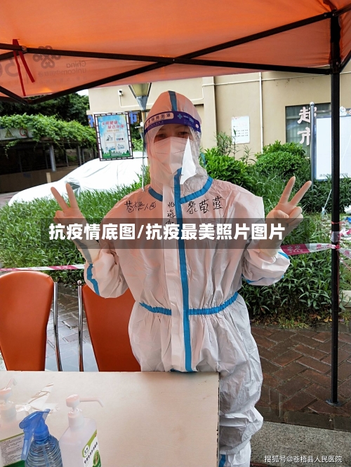 抗疫情底图/抗疫最美照片图片