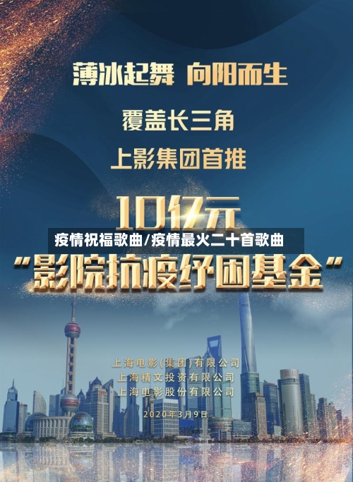 疫情祝福歌曲/疫情最火二十首歌曲-第2张图片