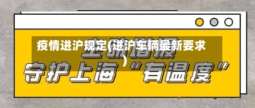 疫情进沪规定(进沪车辆最新要求)-第3张图片