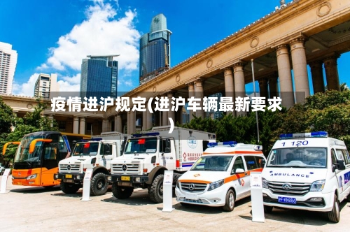 疫情进沪规定(进沪车辆最新要求)