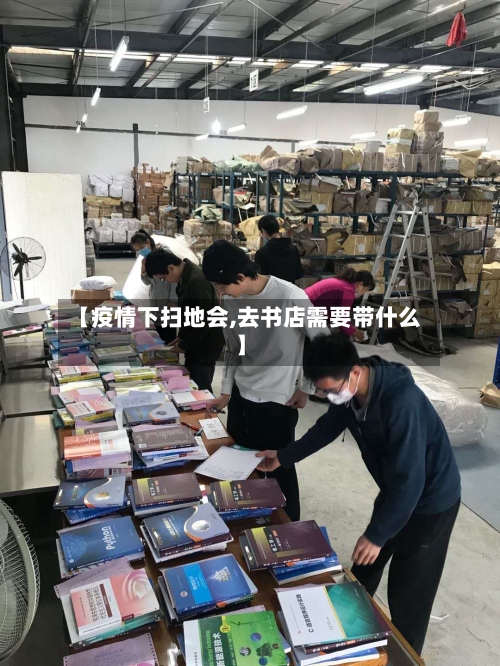【疫情下扫地会,去书店需要带什么】