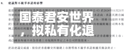国泰君安世界，拟私有化退市