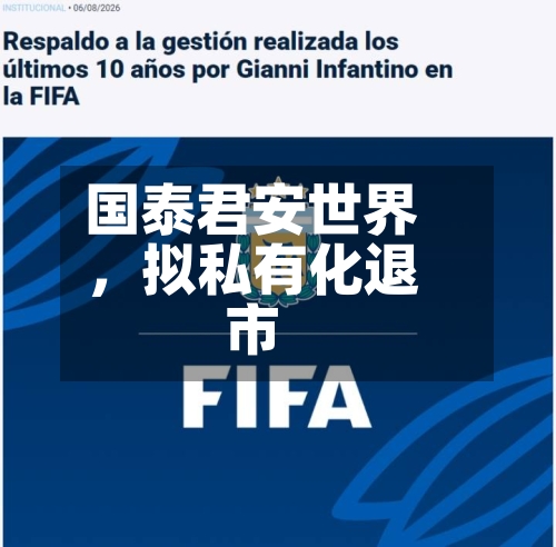 国泰君安世界，拟私有化退市-第2张图片