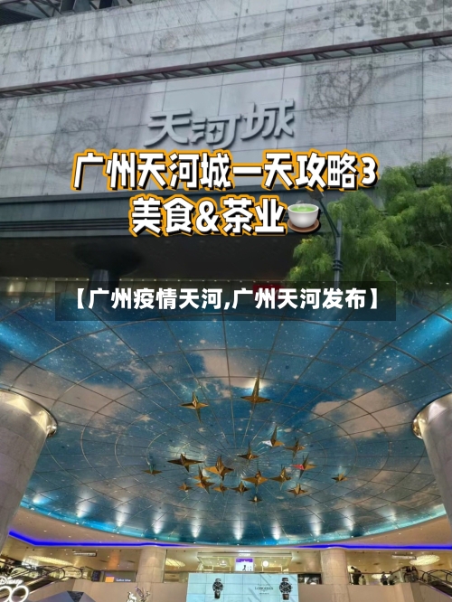 【广州疫情天河,广州天河发布】