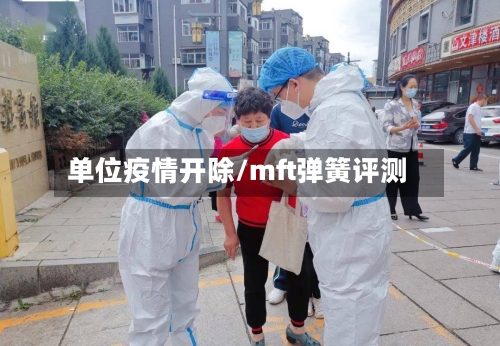 单位疫情开除/mft弹簧评测