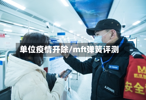 单位疫情开除/mft弹簧评测-第2张图片