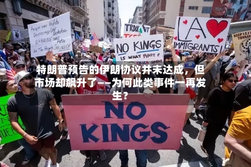 特朗普预告的伊朗协议并未达成，但市场却飙升了——为何此类事件一再发生？