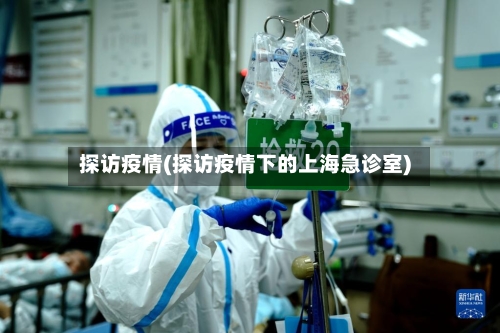 探访疫情(探访疫情下的上海急诊室)-第2张图片