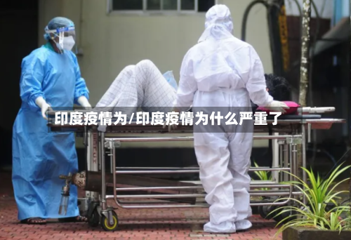 印度疫情为/印度疫情为什么严重了-第2张图片