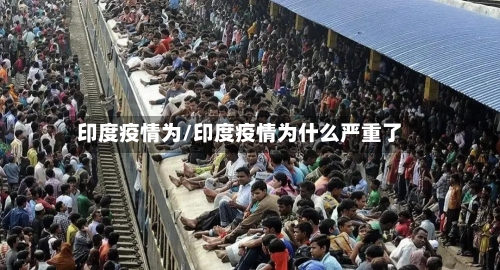 印度疫情为/印度疫情为什么严重了