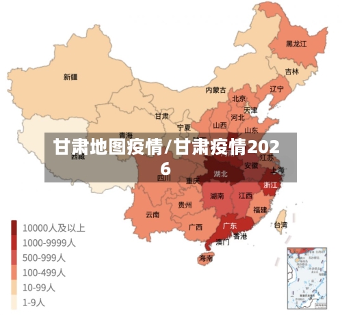 甘肃地图疫情/甘肃疫情2026-第2张图片