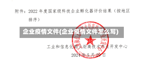 企业疫情文件(企业疫情文件怎么写)-第3张图片