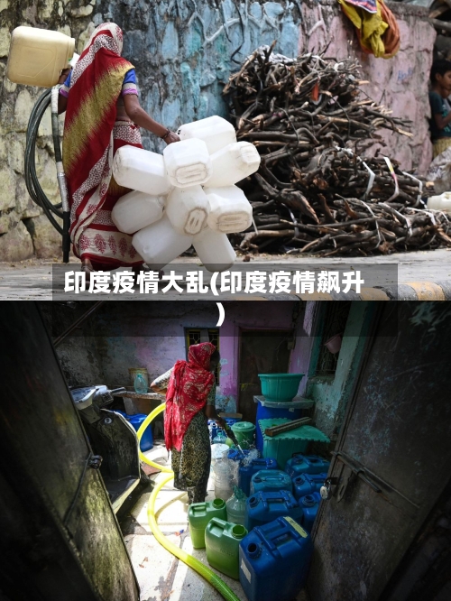 印度疫情大乱(印度疫情飙升)-第2张图片
