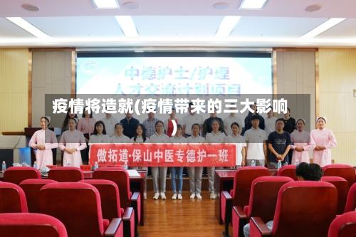 疫情将造就(疫情带来的三大影响)-第2张图片