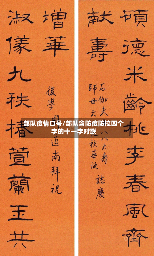 部队疫情口号/部队含防疫防控四个字的十一字对联