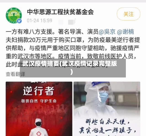 武汉疫情摘要(武汉疫情记录完整版)