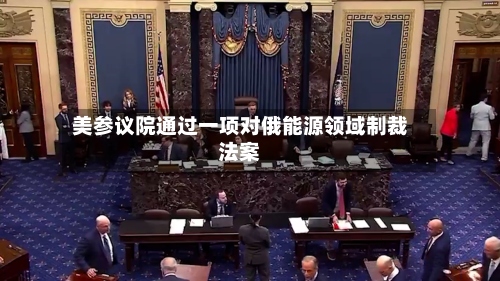 美参议院通过一项对俄能源领域制裁法案