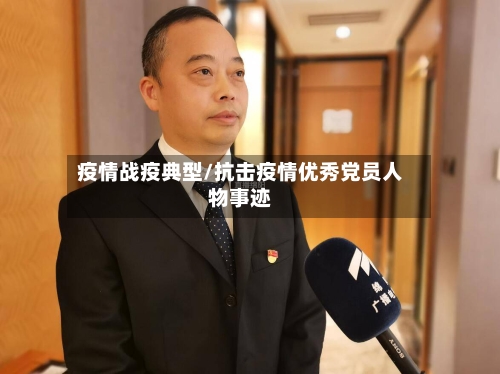 疫情战疫典型/抗击疫情优秀党员人物事迹