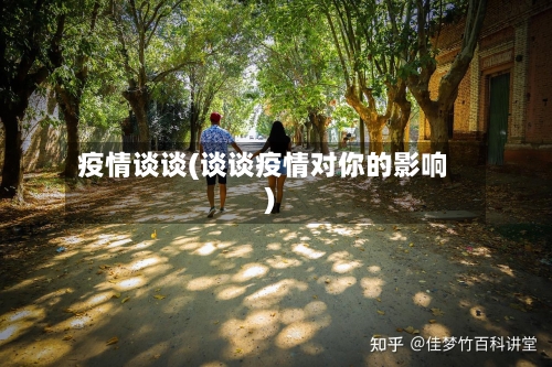 疫情谈谈(谈谈疫情对你的影响)-第3张图片