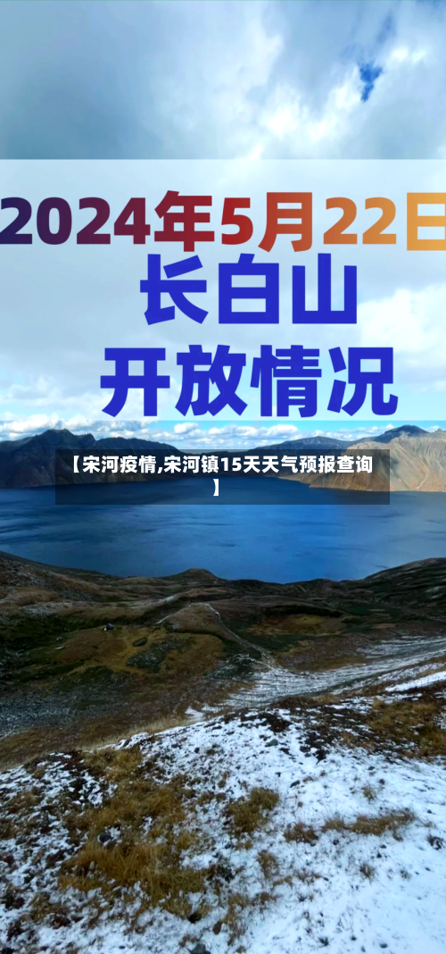 【宋河疫情,宋河镇15天天气预报查询】