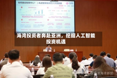 海湾投资者奔赴亚洲	，挖掘人工智能投资机遇-第2张图片