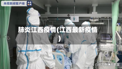 肺炎江西疫情(江西最新疫情)