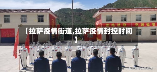 【拉萨疫情街道,拉萨疫情封控时间】-第3张图片