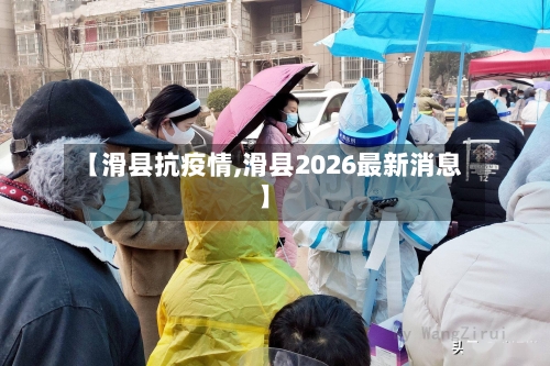 【滑县抗疫情,滑县2026最新消息】-第2张图片