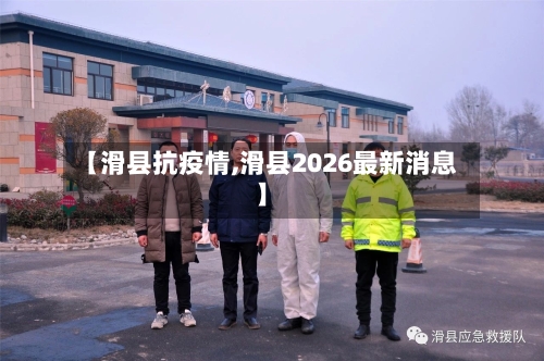 【滑县抗疫情,滑县2026最新消息】