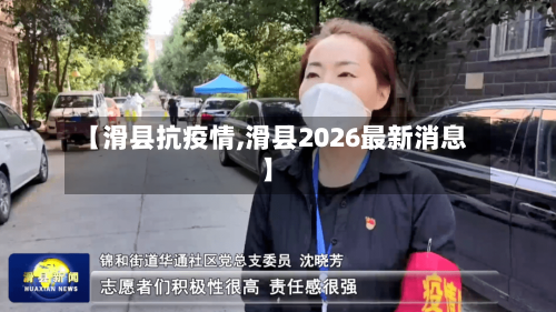 【滑县抗疫情,滑县2026最新消息】-第3张图片