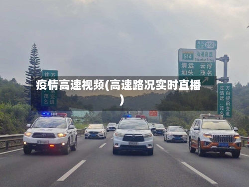 疫情高速视频(高速路况实时直播)-第2张图片