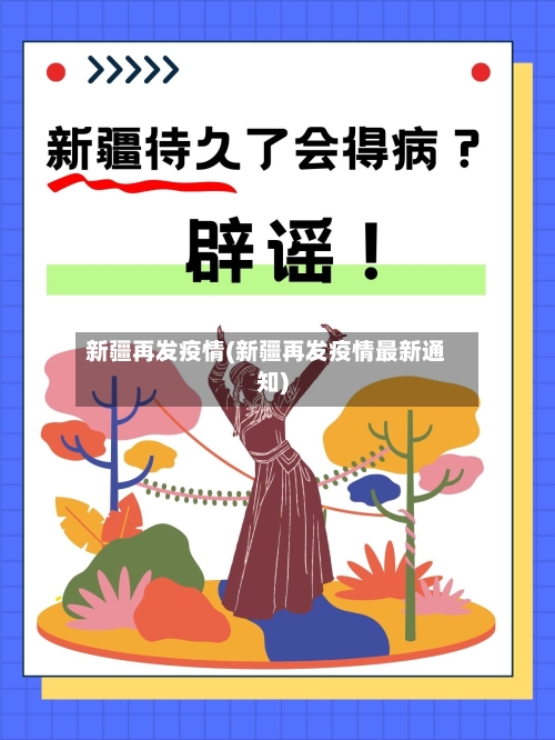 新疆再发疫情(新疆再发疫情最新通知)