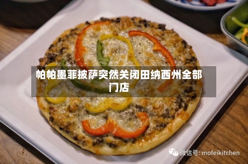 帕帕墨菲披萨突然关闭田纳西州全部门店