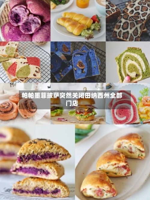 帕帕墨菲披萨突然关闭田纳西州全部门店-第2张图片