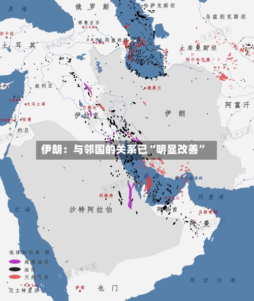 伊朗：与邻国的关系已“明显改善”