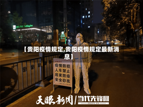 【贵阳疫情规定,贵阳疫情规定最新消息】