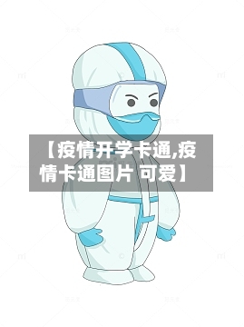 【疫情开学卡通,疫情卡通图片 可爱】
