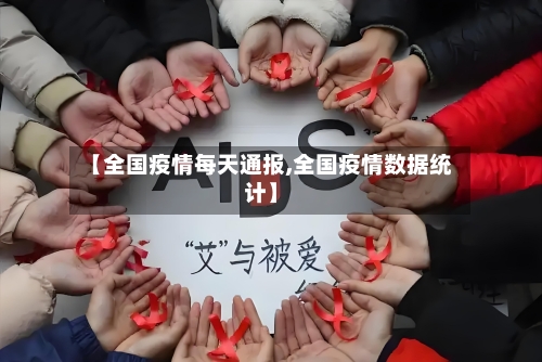 【全国疫情每天通报,全国疫情数据统计】-第2张图片