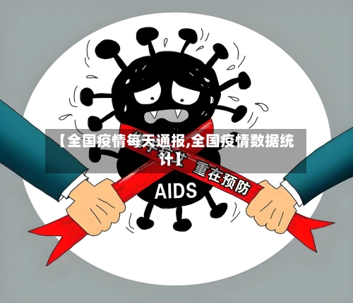 【全国疫情每天通报,全国疫情数据统计】