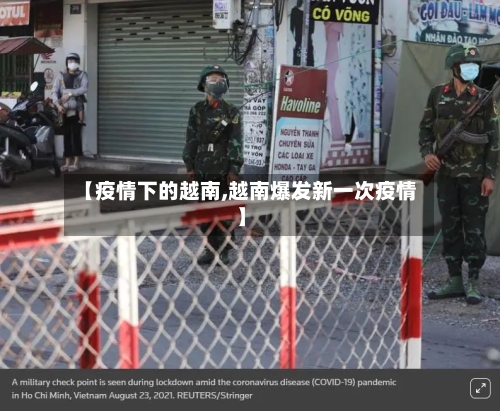 【疫情下的越南,越南爆发新一次疫情】