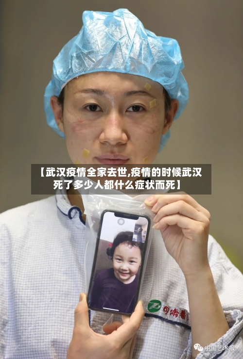 【武汉疫情全家去世,疫情的时候武汉死了多少人都什么症状而死】-第2张图片