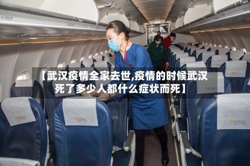 【武汉疫情全家去世,疫情的时候武汉死了多少人都什么症状而死】