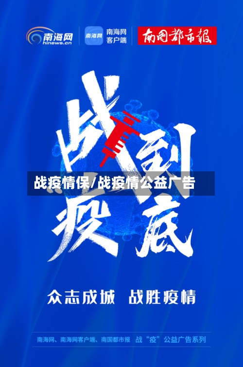 战疫情保/战疫情公益广告