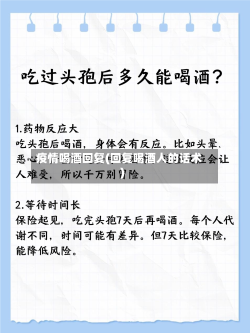 疫情喝酒回复(回复喝酒人的话术)